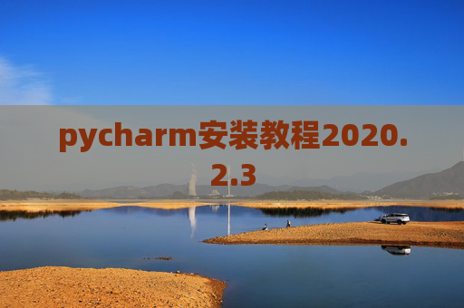 pycharm安装教程2020.2.3